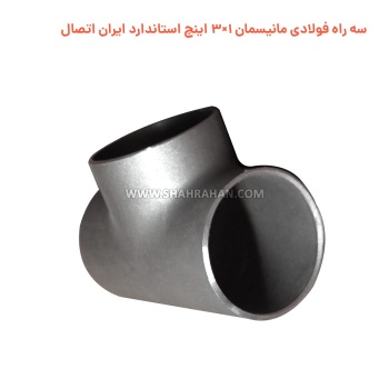 سه راه فولادی مانیسمان 1×3 اینچ استاندارد ایران اتصال