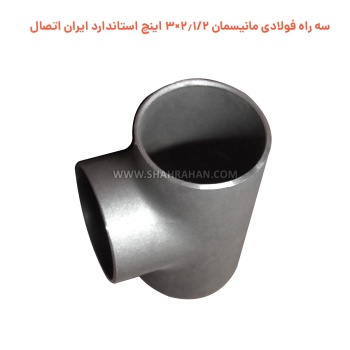 سه راه فولادی مانیسمان 2.1/2×3 اینچ استاندارد ایران اتصال