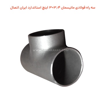 سه راه فولادی مانیسمان 3.4×3 اینچ استاندارد ایران اتصال