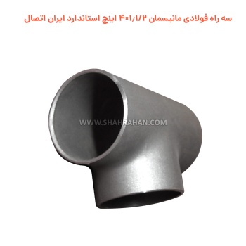 سه راه فولادی مانیسمان 1.1/2×4 اینچ استاندارد ایران اتصال