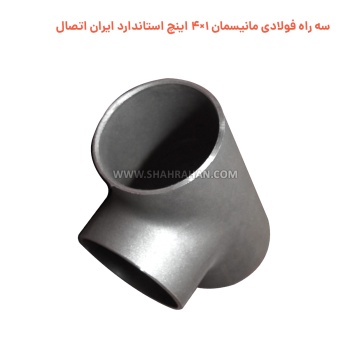 سه راه فولادی مانیسمان 1×4 اینچ استاندارد ایران اتصال
