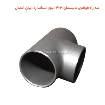 سه راه فولادی مانیسمان 3×4 اینچ استاندارد ایران اتصال