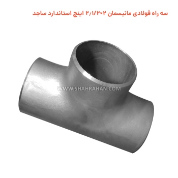 سه راه فولادی مانیسمان 2×2.1/2 اینچ استاندارد ساجد