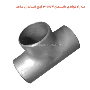 سه راه فولادی مانیسمان 1.1/4×3 اینچ استاندارد ساجد