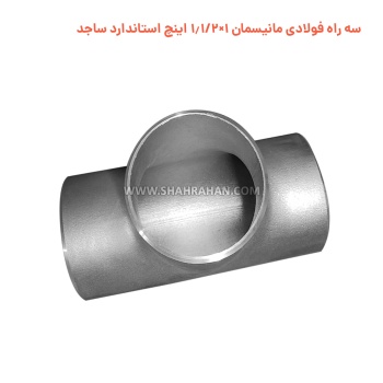 سه راه فولادی مانیسمان 1×1.1/2 اینچ استاندارد ساجد