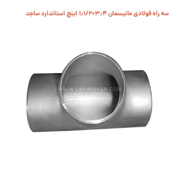 سه راه فولادی مانیسمان 3.4×1.1/2 اینچ استاندارد ساجد