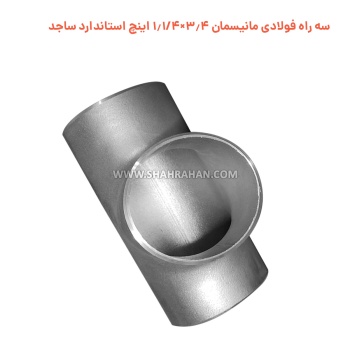 سه راه فولادی مانیسمان 3.4×1.1/4 اینچ استاندارد ساجد