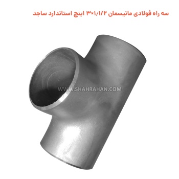 سه راه فولادی مانیسمان 1.1/2×3 اینچ استاندارد ساجد