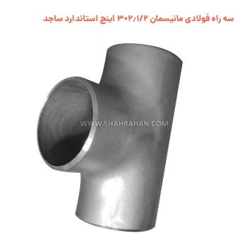 سه راه فولادی مانیسمان 2.1/2×3 اینچ استاندارد ساجد