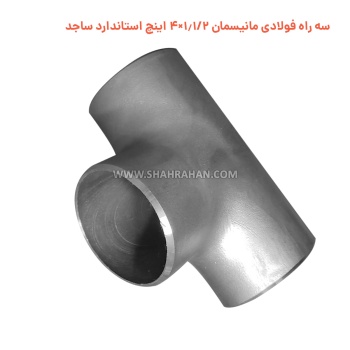 سه راه فولادی مانیسمان 1.1/2×4 اینچ استاندارد ساجد