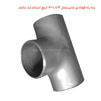 سه راه فولادی مانیسمان 1.1/4×4 اینچ استاندارد ساجد