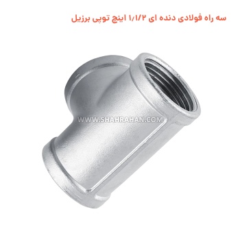 سه راه فولادی دنده ای 1.1/2 اینچ توپی برزیل