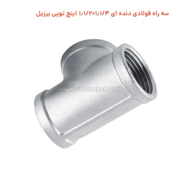 سه راه فولادی دنده ای 1.1/4×1.1/2 اینچ توپی برزیل