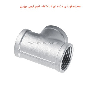 سه راه فولادی دنده ای 1.2×1.1/2 اینچ توپی برزیل