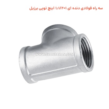 سه راه فولادی دنده ای 1×1.1/2 اینچ توپی برزیل