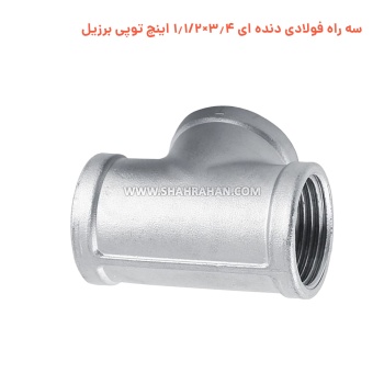 سه راه فولادی دنده ای 3.4×1.1/2 اینچ توپی برزیل