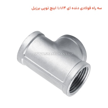 سه راه فولادی دنده ای 1.1/4 اینچ توپی برزیل