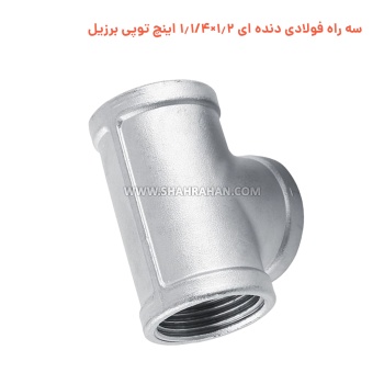 سه راه فولادی دنده ای 1.2×1.1/4 اینچ توپی برزیل