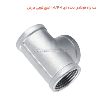 سه راه فولادی دنده ای 1×1.1/4 اینچ توپی برزیل