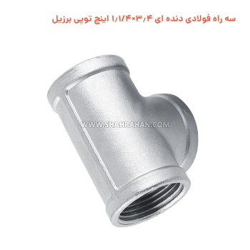 سه راه فولادی دنده ای 3.4×1.1/4 اینچ توپی برزیل