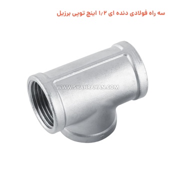 سه راه فولادی دنده ای 1.2 اینچ توپی برزیل