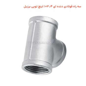 سه راه فولادی دنده ای 3.4×1 اینچ توپی برزیل