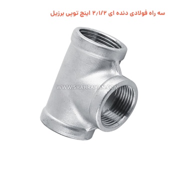 سه راه فولادی دنده ای 2.1/2 اینچ توپی برزیل