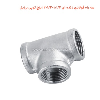 سه راه فولادی دنده ای 1.1/2×2.1/2 اینچ توپی برزیل