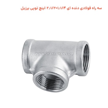 سه راه فولادی دنده ای 1.1/4×2.1/2 اینچ توپی برزیل