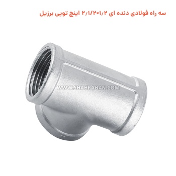 سه راه فولادی دنده ای 1.2×2.1/2 اینچ توپی برزیل