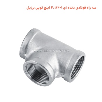 سه راه فولادی دنده ای 1×2.1/2 اینچ توپی برزیل