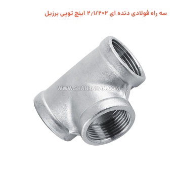 سه راه فولادی دنده ای 2×2.1/2 اینچ توپی برزیل