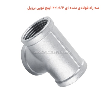 سه راه فولادی دنده ای 1.1/2×2 اینچ توپی برزیل