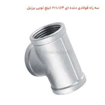 سه راه فولادی دنده ای 1.1/4×2 اینچ توپی برزیل