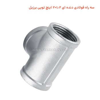 سه راه فولادی دنده ای 1.2×2 اینچ توپی برزیل