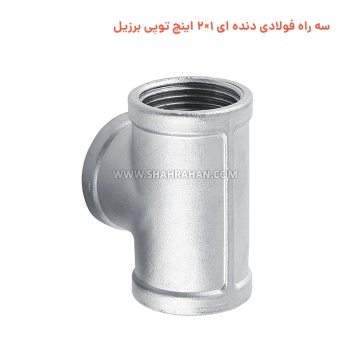 سه راه فولادی دنده ای 1×2 اینچ توپی برزیل