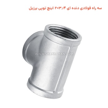 سه راه فولادی دنده ای 3.4×2 اینچ توپی برزیل