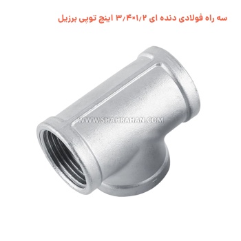 سه راه فولادی دنده ای 1.2×3.4 اینچ توپی برزیل