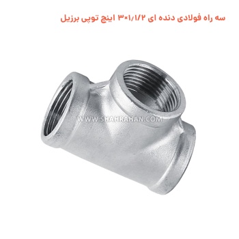 سه راه فولادی دنده ای 1.1/2×3 اینچ توپی برزیل