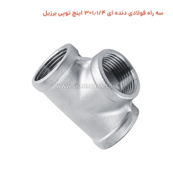 سه راه فولادی دنده ای 1.1/4×3 اینچ توپی برزیل