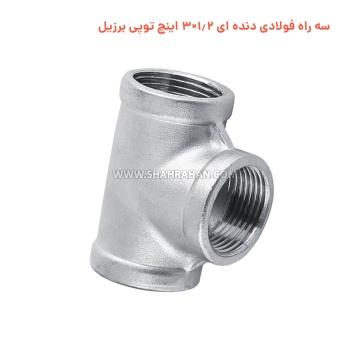 سه راه فولادی دنده ای 1.2×3 اینچ توپی برزیل