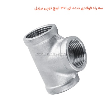 سه راه فولادی دنده ای 1×3 اینچ توپی برزیل