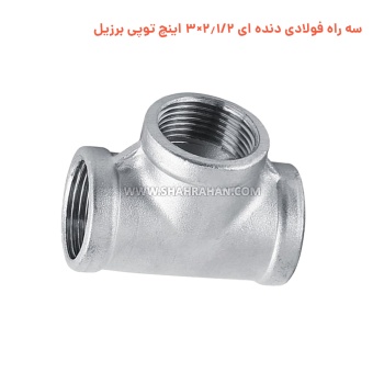 سه راه فولادی دنده ای 2.1/2×3 اینچ توپی برزیل