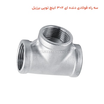 سه راه فولادی دنده ای 2×3 اینچ توپی برزیل