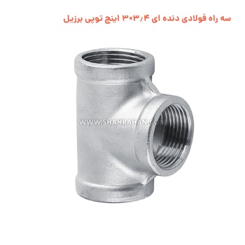 سه راه فولادی دنده ای 3.4×3 اینچ توپی برزیل