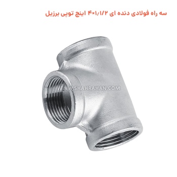 سه راه فولادی دنده ای 1.1/2×4 اینچ توپی برزیل