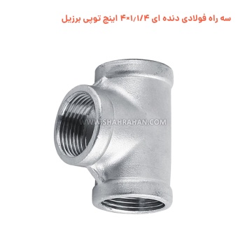 سه راه فولادی دنده ای 1.1/4×4 اینچ توپی برزیل