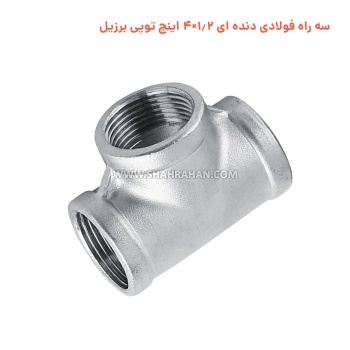 سه راه فولادی دنده ای 1.2×4 اینچ توپی برزیل