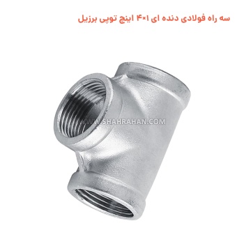 سه راه فولادی دنده ای 1×4 اینچ توپی برزیل