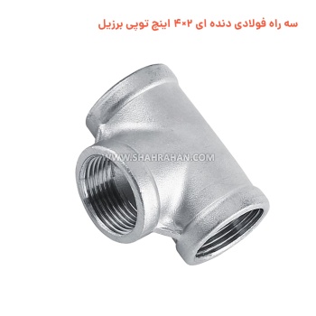 سه راه فولادی دنده ای 2×4 اینچ توپی برزیل